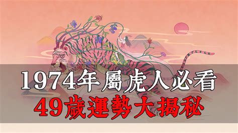 1974屬虎運勢|1974年屬虎人必看！49歲運勢大揭秘！事業、財富、感情、健康。